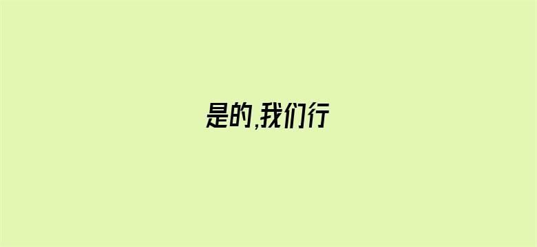 是的,我们行