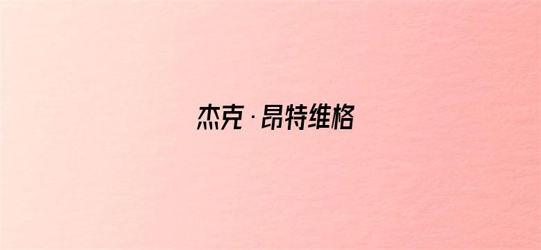 杰克·昂特维格