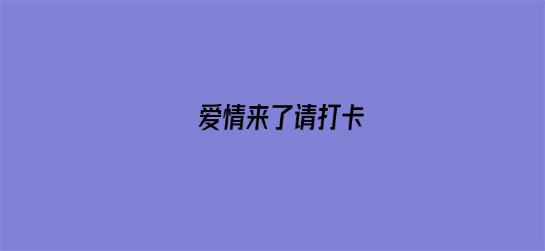 爱情来了请打卡